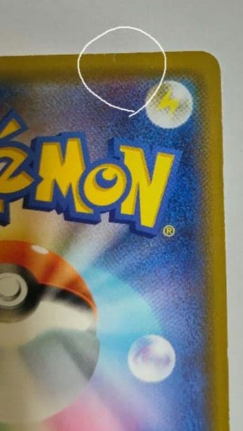 カナザワのピカチュウ 144/S-P 【状態悪】