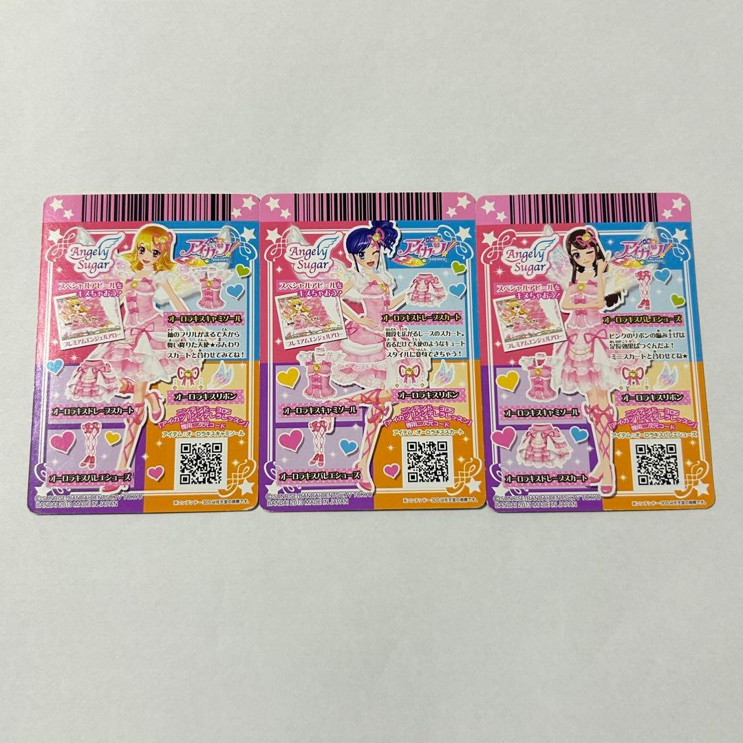 アイカツカード オーロラキスコーデ 3枚セット まとめ売り