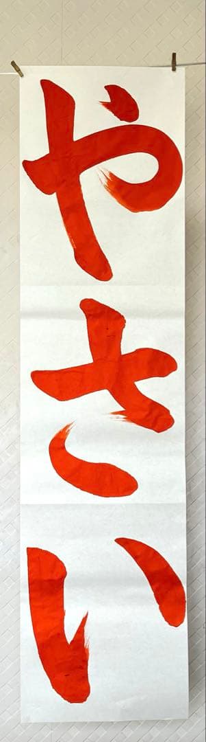 【sari】令和7年度　JA横浜書道コンクールお手本＆半紙