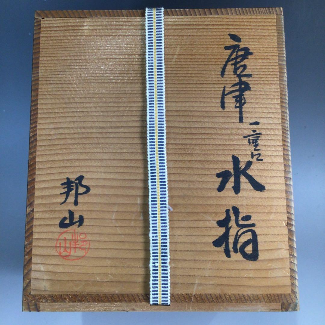 Ｐ１４５　水指　『高島邦山造』『絵唐津』『一重口水指』　共箱　茶道具