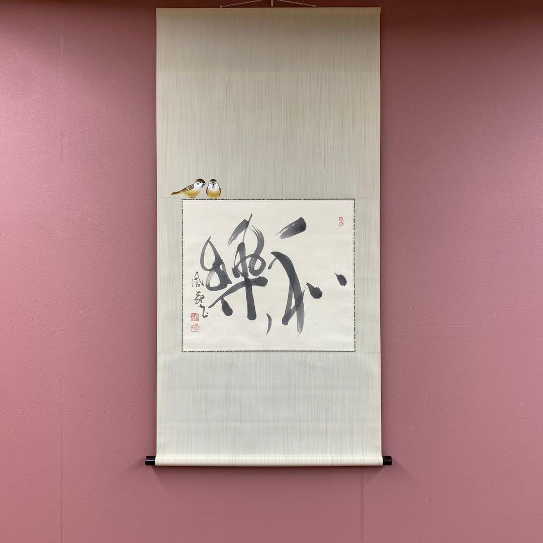 美品 掛け軸 楠鳳苑作「和楽」描き表具 雀図 共箱 年中掛け