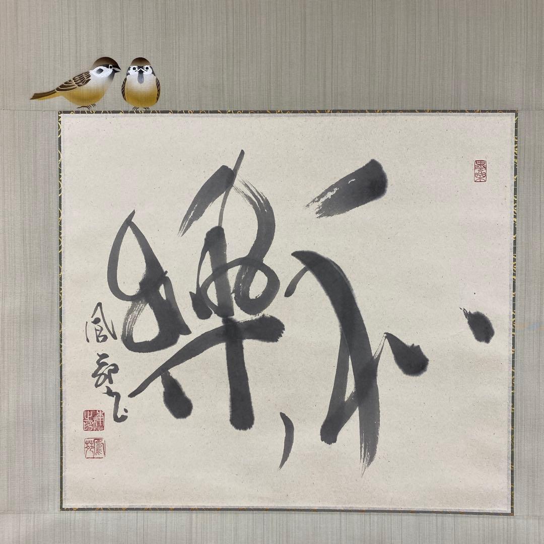 美品 掛け軸 楠鳳苑作「和楽」描き表具 雀図 共箱 年中掛け
