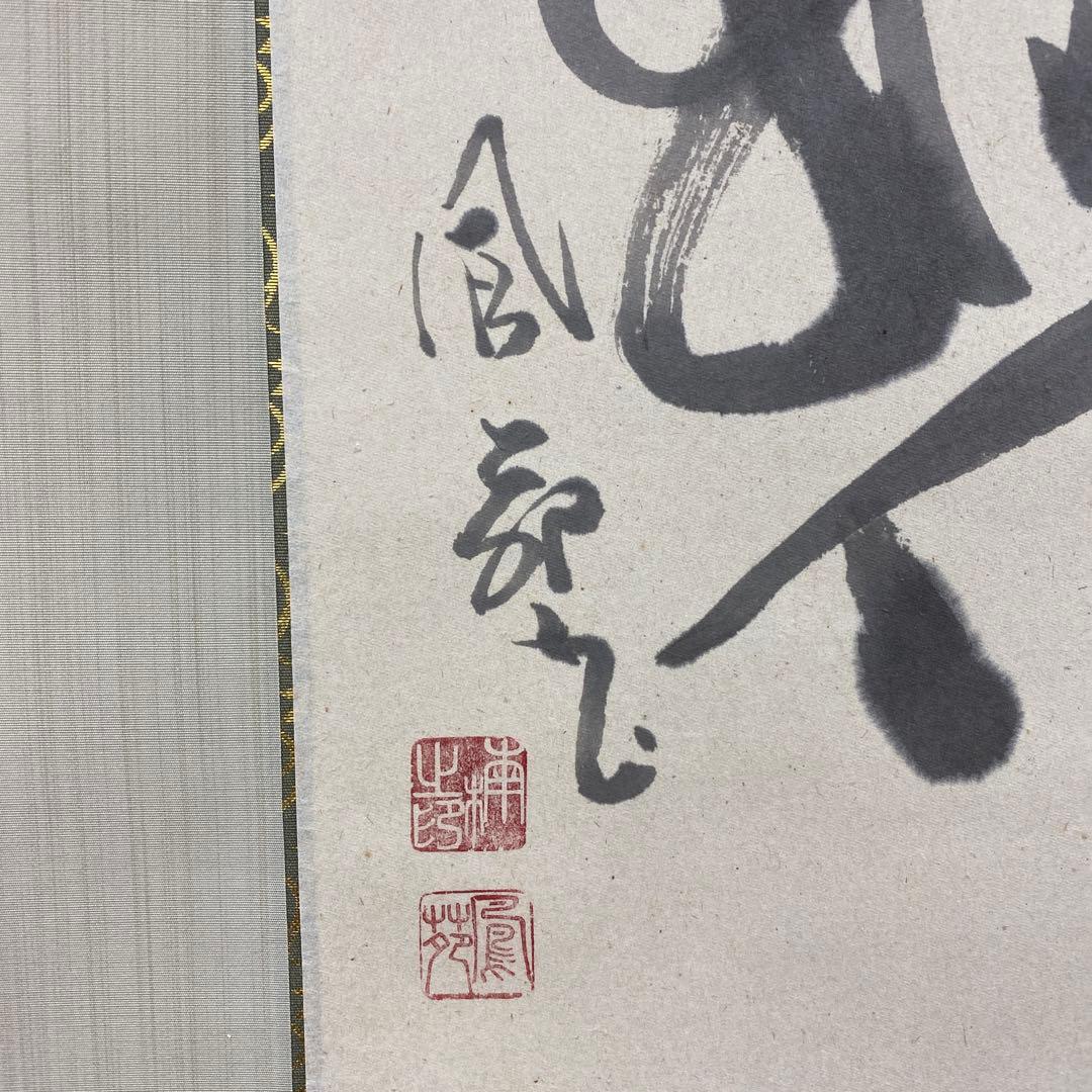 美品 掛け軸 楠鳳苑作「和楽」描き表具 雀図 共箱 年中掛け