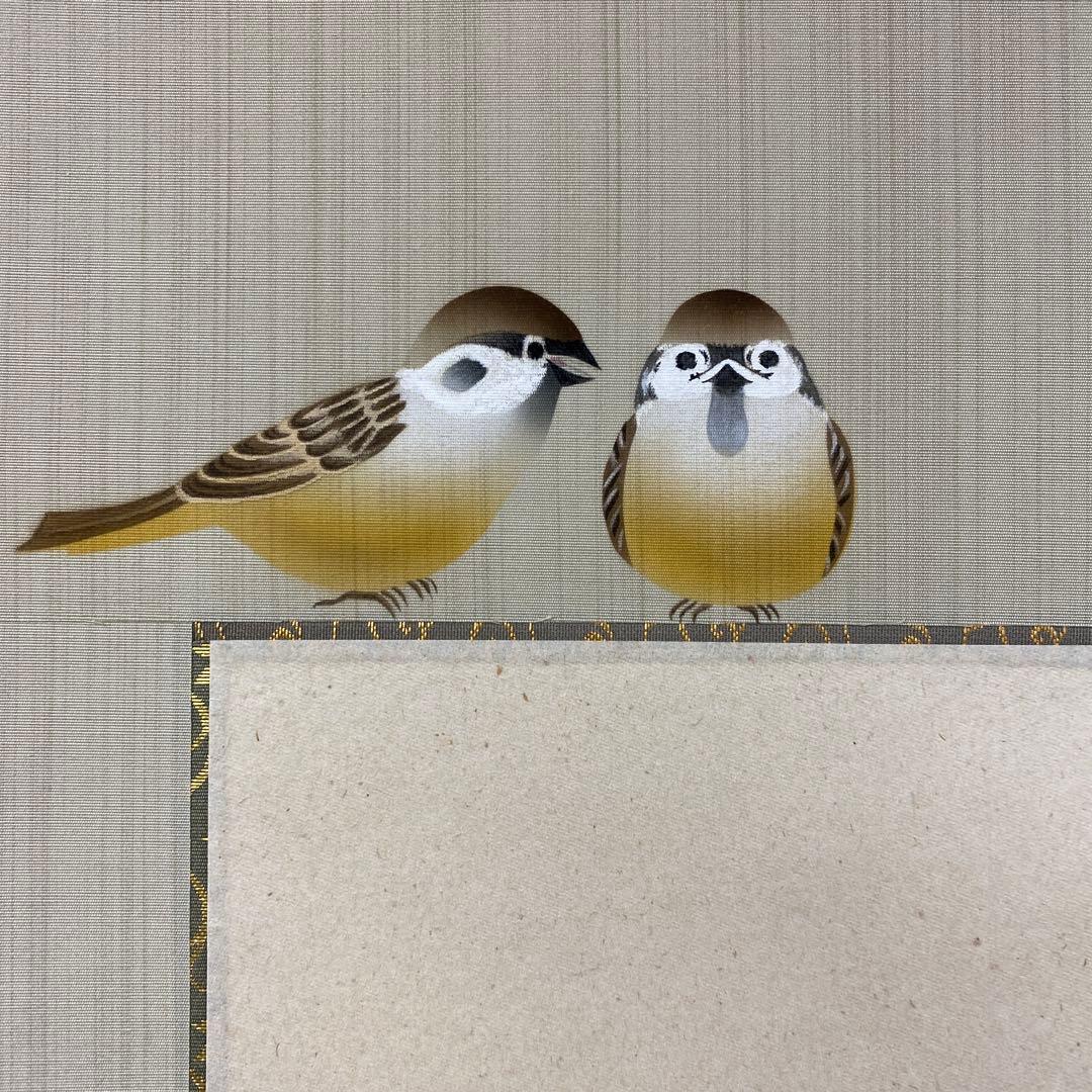 美品 掛け軸 楠鳳苑作「和楽」描き表具 雀図 共箱 年中掛け