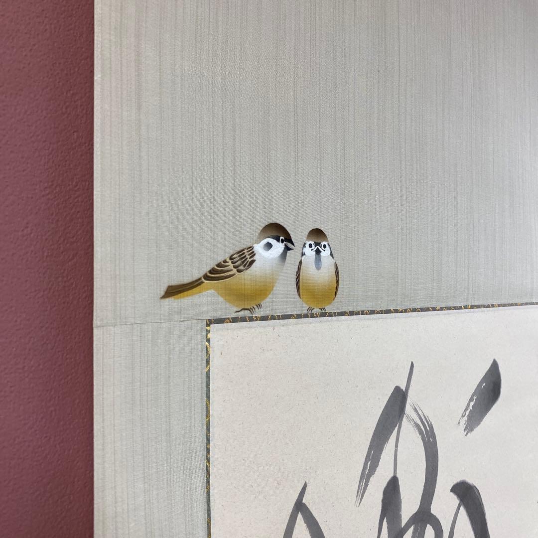 美品 掛け軸 楠鳳苑作「和楽」描き表具 雀図 共箱 年中掛け