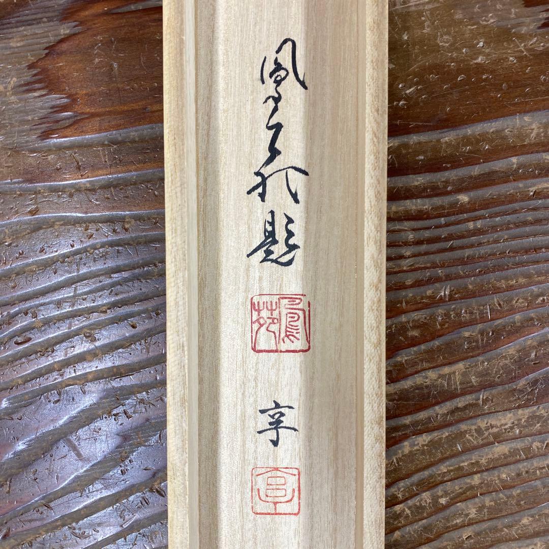 美品 掛け軸 楠鳳苑作「和楽」描き表具 雀図 共箱 年中掛け