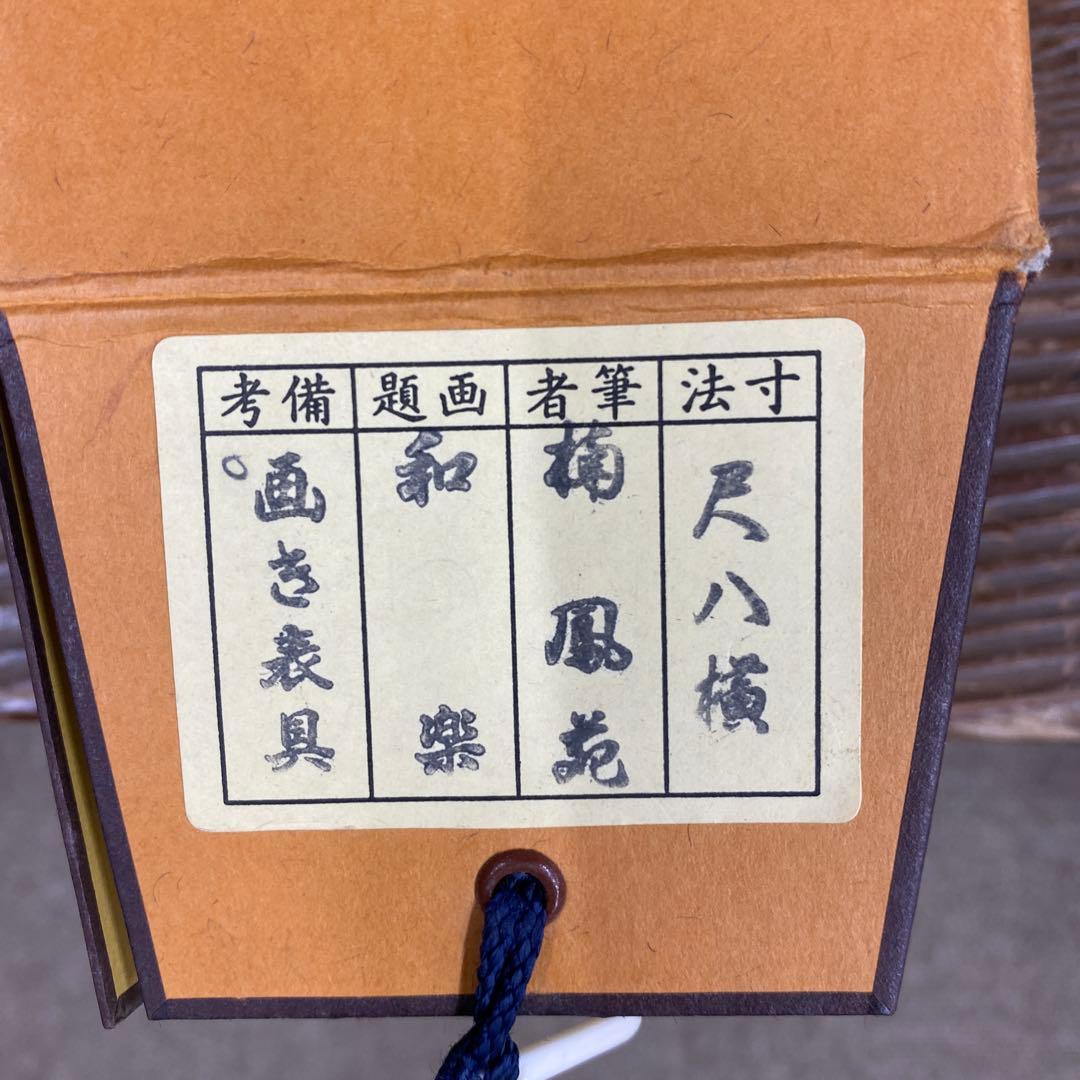 美品 掛け軸 楠鳳苑作「和楽」描き表具 雀図 共箱 年中掛け