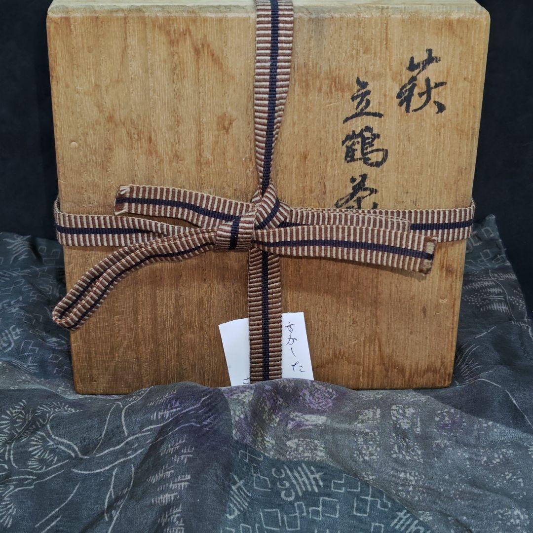 古萩、御本立鶴茶碗(元箱、古絹富士壽字包み古布付)