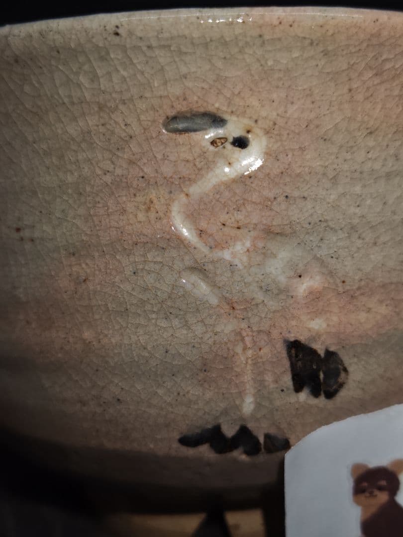 古萩、御本立鶴茶碗(元箱、古絹富士壽字包み古布付)