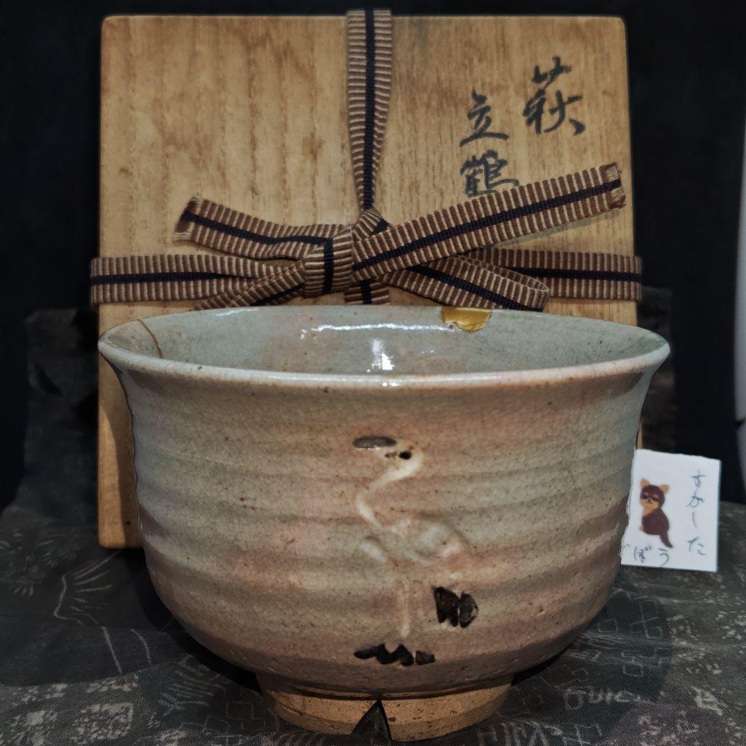 古萩、御本立鶴茶碗(元箱、古絹富士壽字包み古布付)