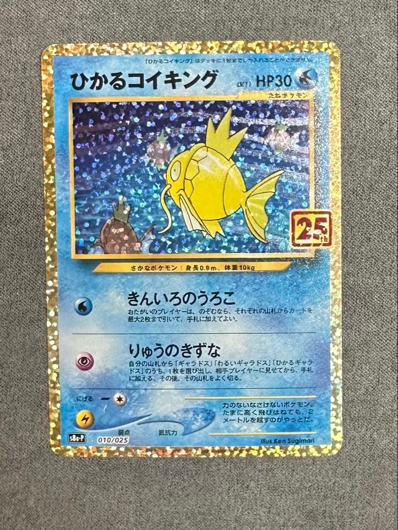 【マグネットローダー付き】ひかるコイキング25th s8a-P 010/025