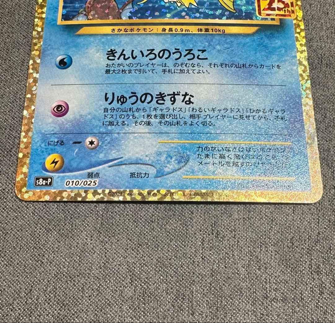 【マグネットローダー付き】ひかるコイキング25th s8a-P 010/025