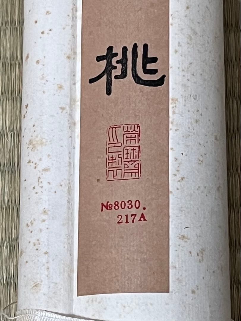 中国画 栄宝斋／工芸画 吳昌碩 ［桃図］紙本　送料込み！