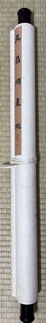 中国画 栄宝斋／工芸画 吳昌碩 ［桃図］紙本　送料込み！