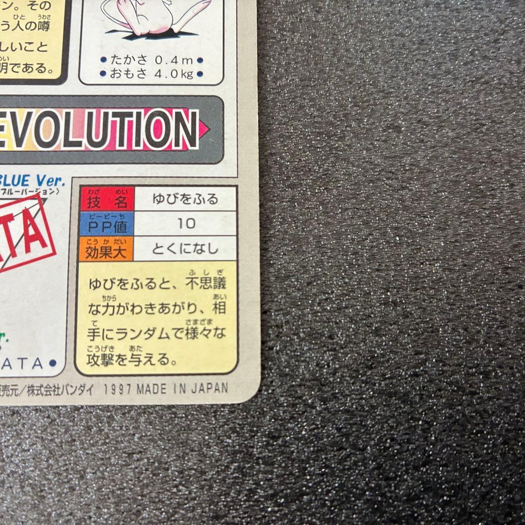 ポケモンカードダス　ミュウ　No.151 バンダイ 絶版 ゆびをふる