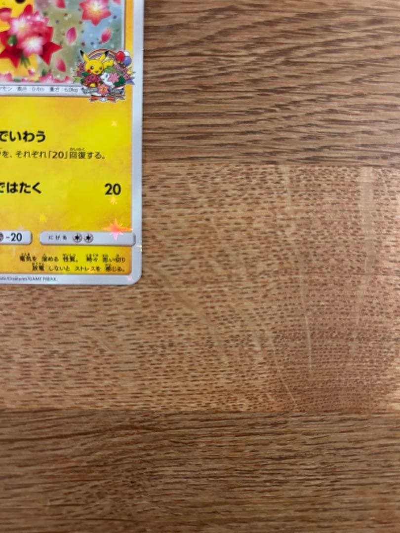 ピカチュウ みんなでいわう　プロモ