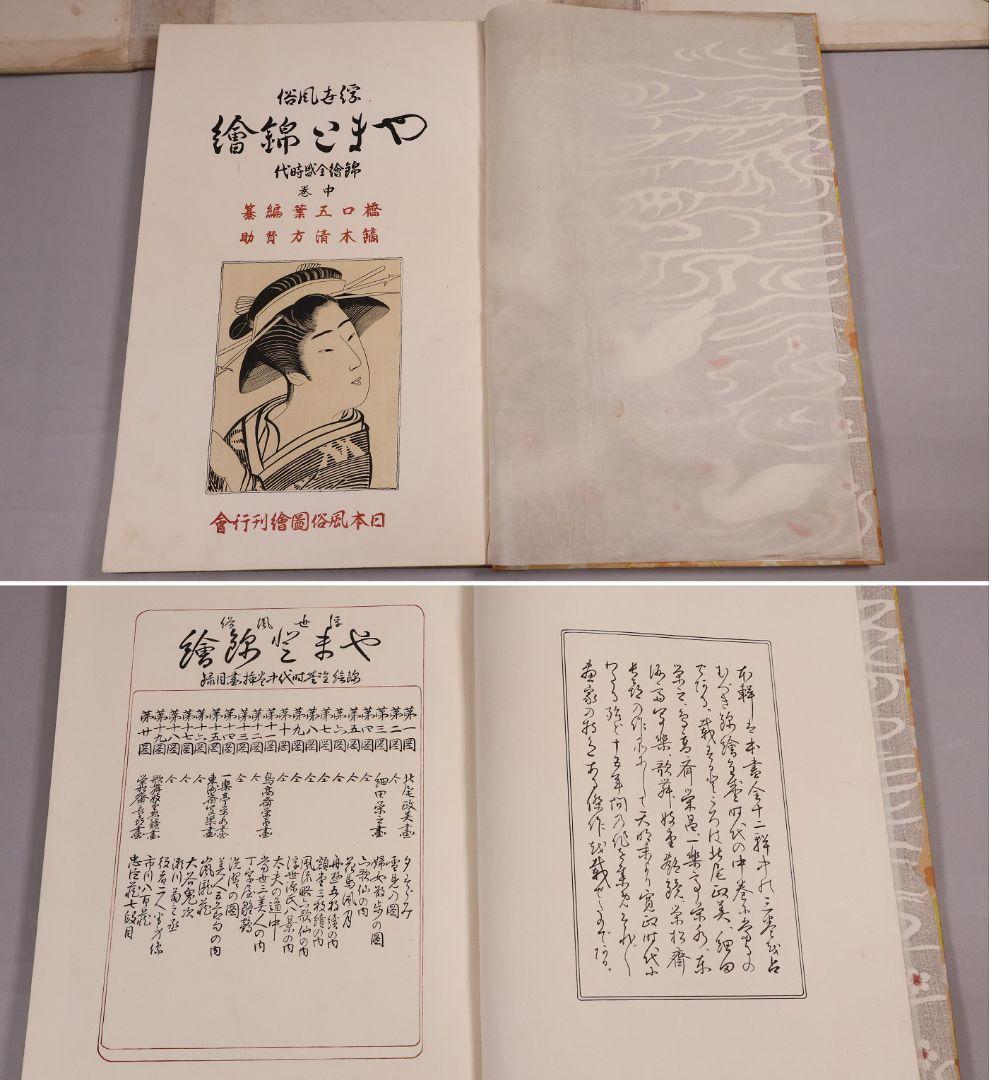 【３】手摺木版画 大正 浮世風俗 やまと錦絵 橋口五葉 60図冊揃【CM420】
