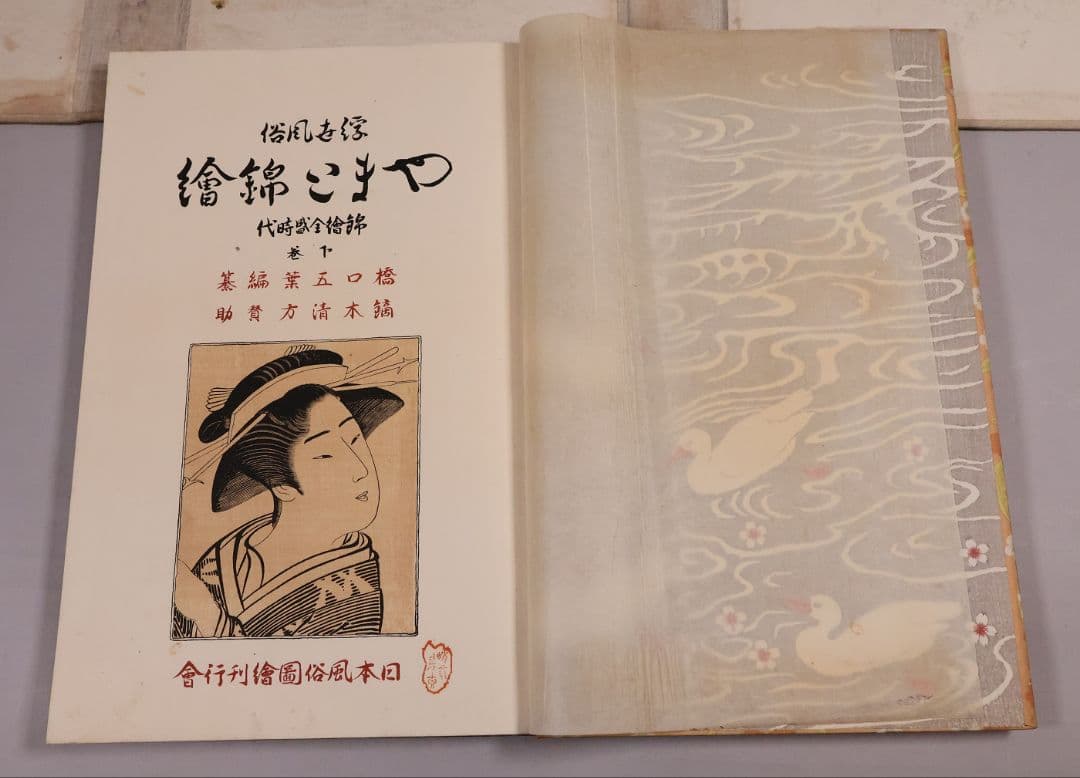 【３】手摺木版画 大正 浮世風俗 やまと錦絵 橋口五葉 60図冊揃【CM420】