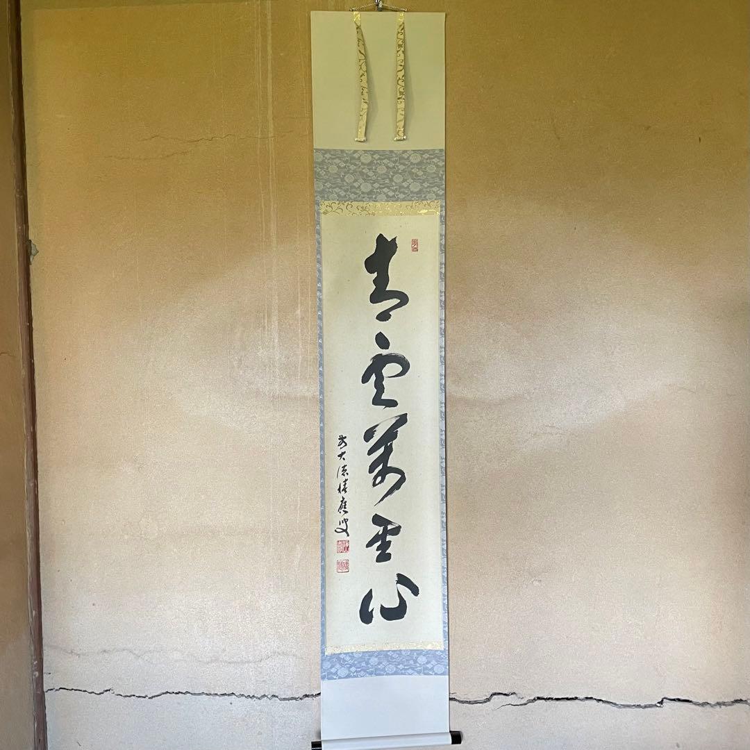福本積應　前大徳積應　掛軸「青雲萬里心」茶掛　禅語　共箱付き　25.9.6−2