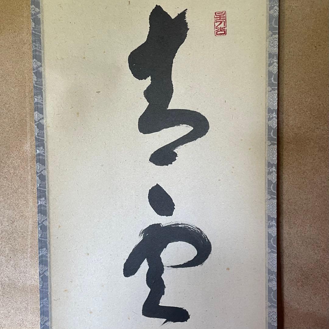 福本積應　前大徳積應　掛軸「青雲萬里心」茶掛　禅語　共箱付き　25.9.6−2