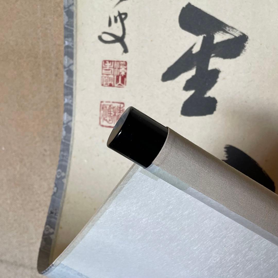 福本積應　前大徳積應　掛軸「青雲萬里心」茶掛　禅語　共箱付き　25.9.6−2