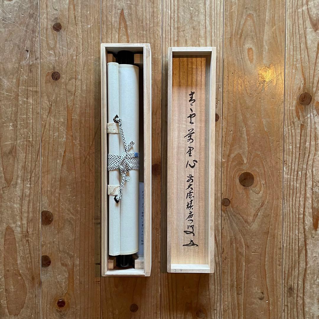 福本積應　前大徳積應　掛軸「青雲萬里心」茶掛　禅語　共箱付き　25.9.6−2