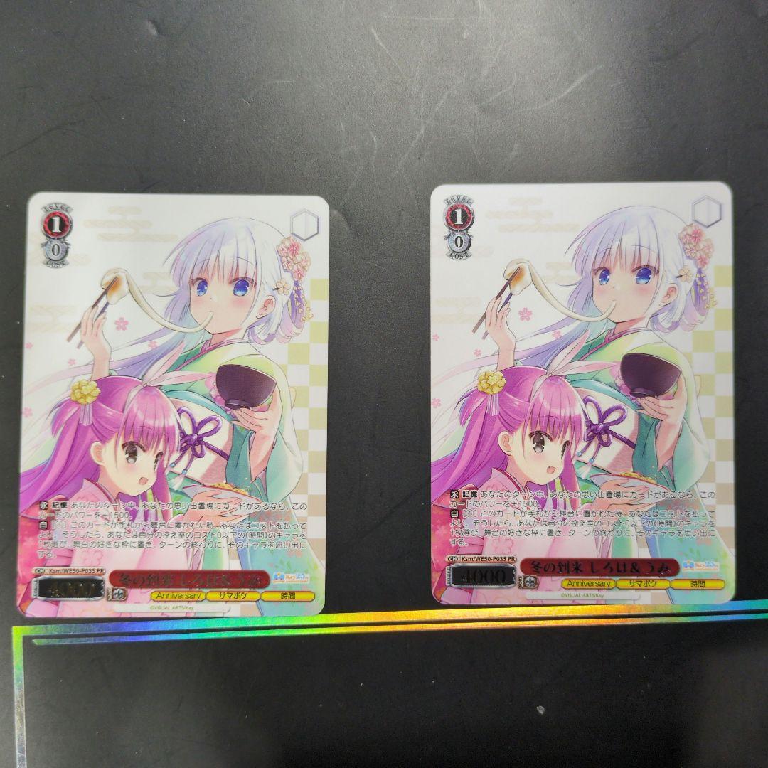 ヴァイスシュヴァルツ 冬の到来しろは&うみ 2枚