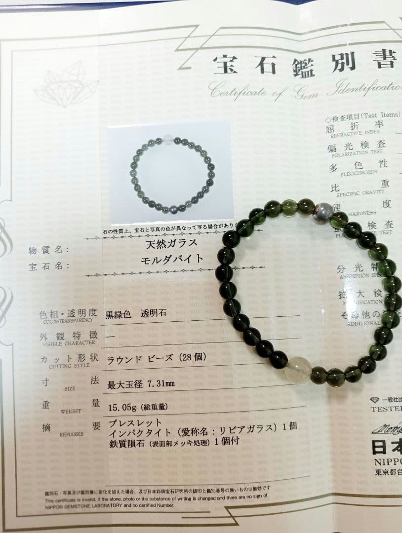 モルダバイト　鑑別書付き