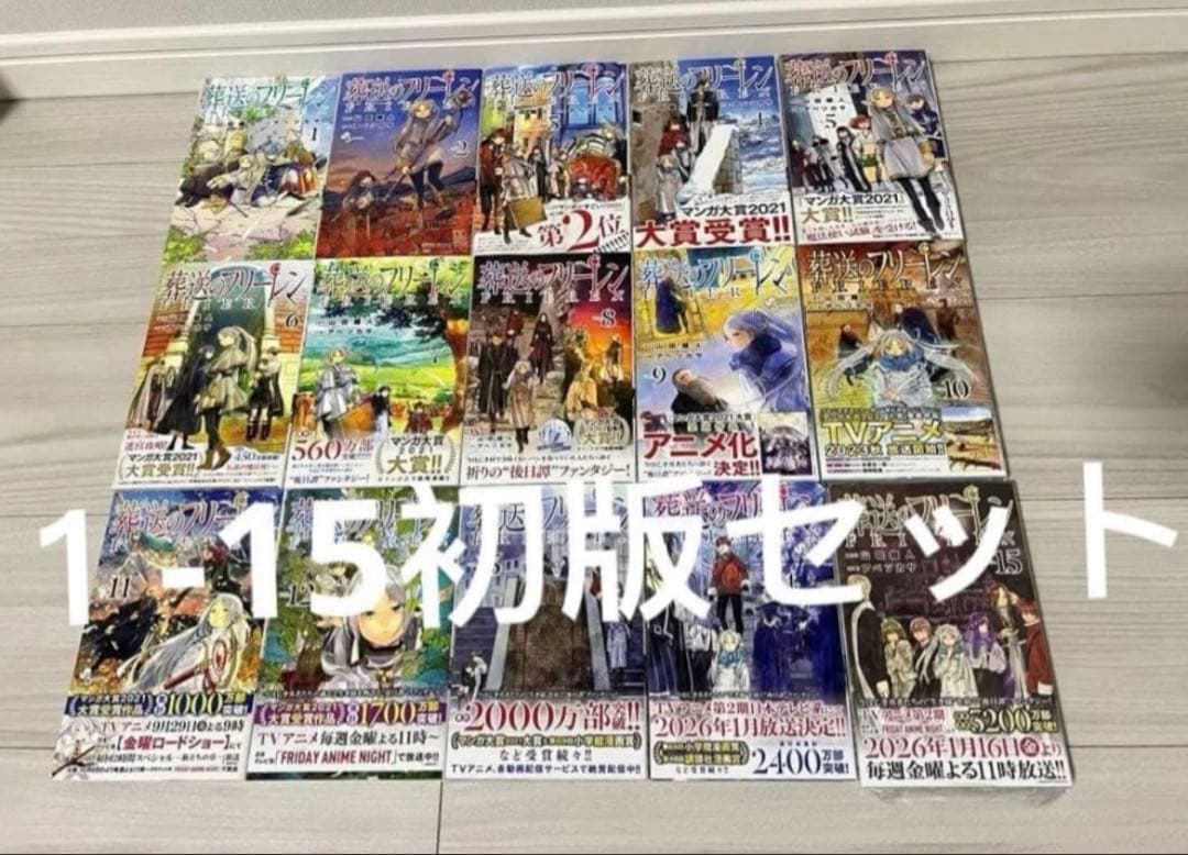 葬送のフリーレン　1～15巻　全巻初版セット(15巻はシュリンク未開封)