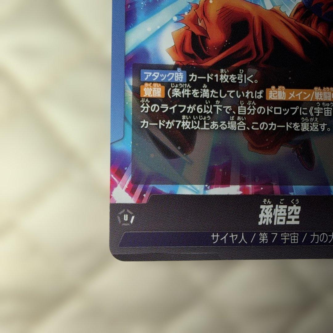 ドラゴンボール フュージョンワールド 孫悟空　FB09-025