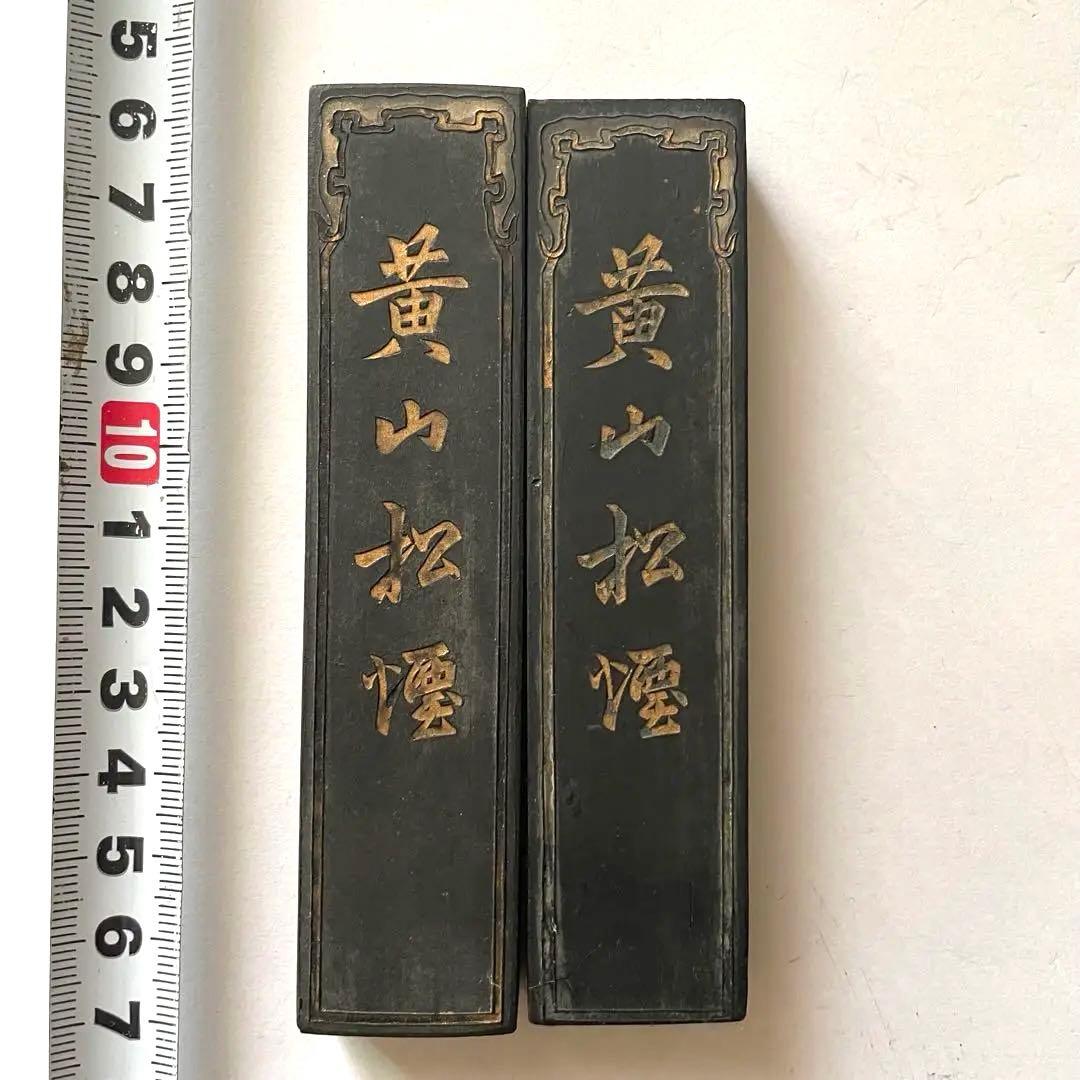 書道具　黄山松煙　北京墨汁廠　時代墨　2本　105g 未使用