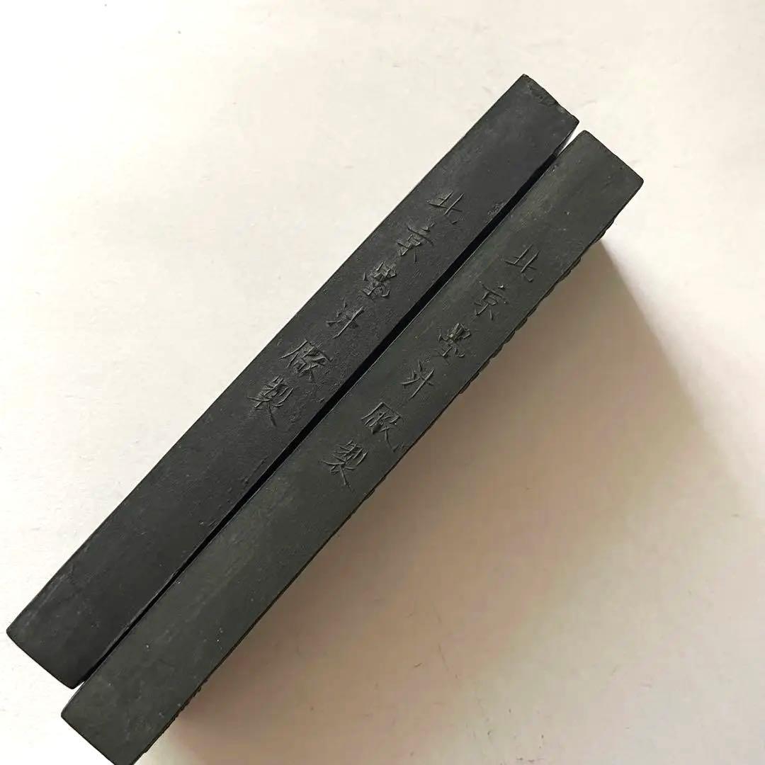 書道具　黄山松煙　北京墨汁廠　時代墨　2本　105g 未使用