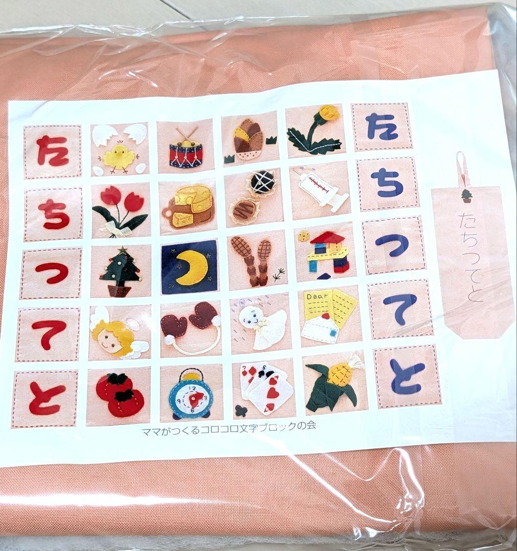 FELISSIMO ママがつくるコロコロ文字ブロック ハンドメイド フェリシモ