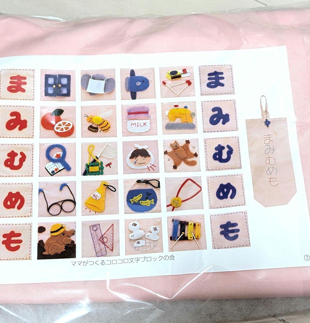 FELISSIMO ママがつくるコロコロ文字ブロック ハンドメイド フェリシモ
