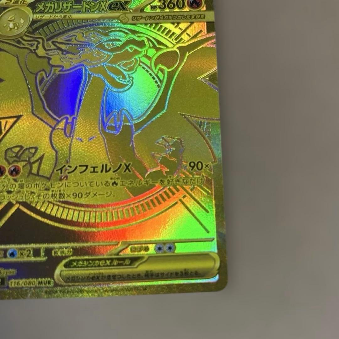 「美品」メガリザードンX EX 116/080 MUR