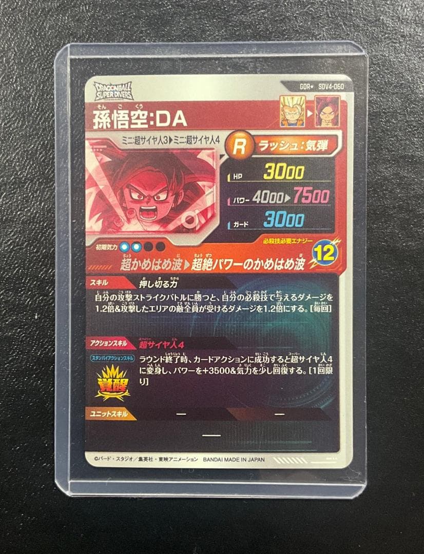 スーパーダイバーズ　４弾　ＧＤＲ★　パラレル　孫悟空：ＤＡ　ＳＤＶ４－０６０