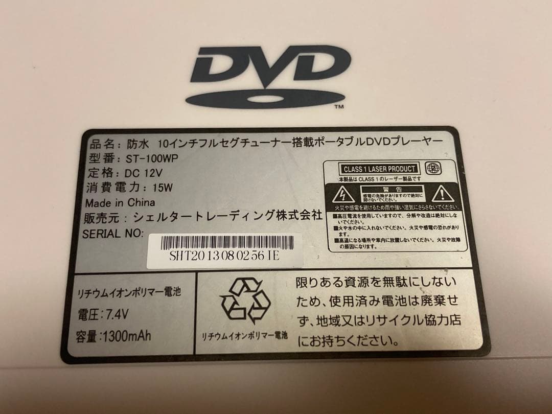 防水テレビ　10インチフルセグチューナー搭載DVDプレーヤー ST-100WP