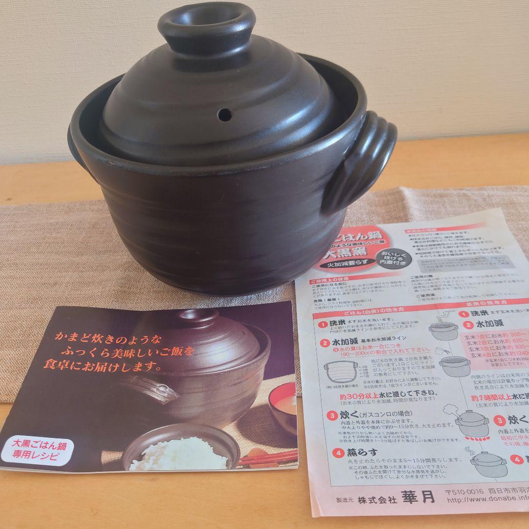 華月 大黒ごはん鍋　1〜2合用　大黒窯　ごはん鍋　丸黒釉　陶器　萬古焼