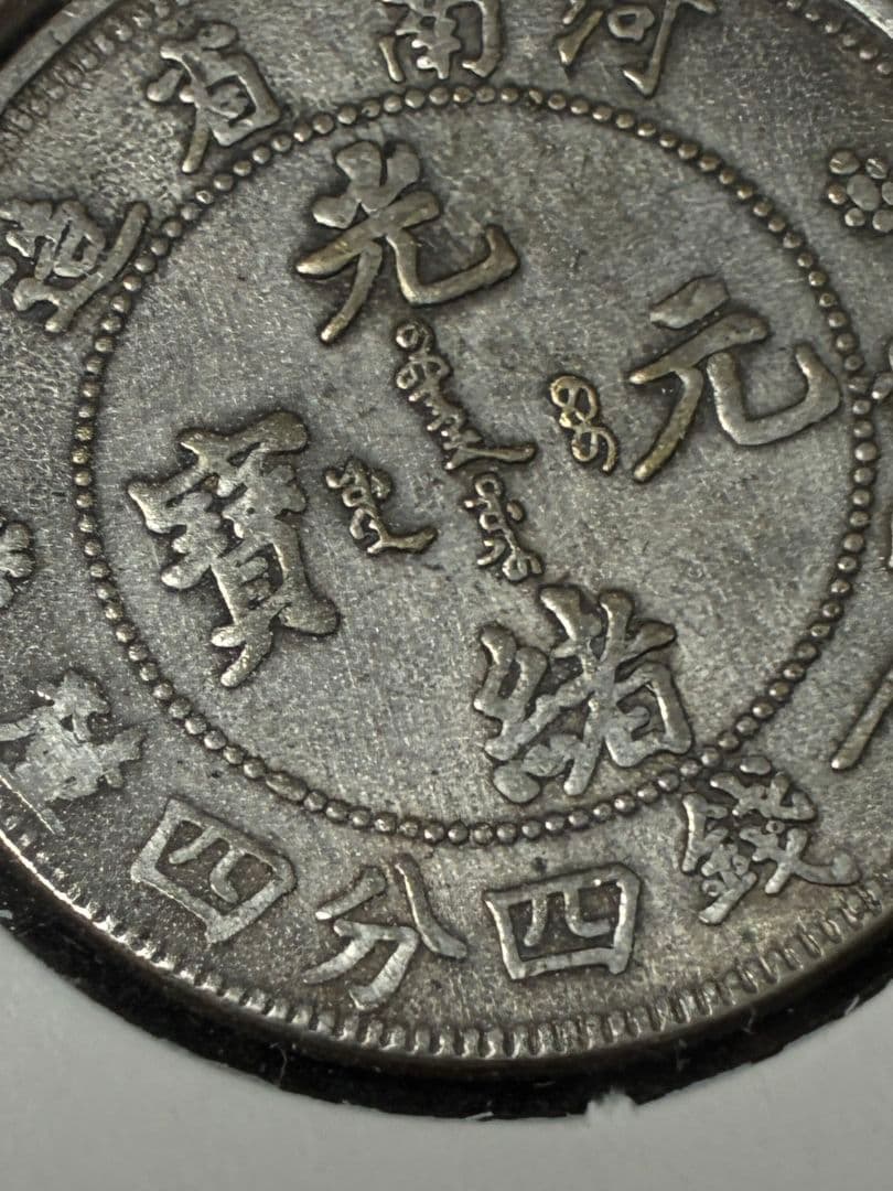 《本日限定価格》特選 ★ 日本・中国古銭まとめ SWXJ ★ 特年古銭など