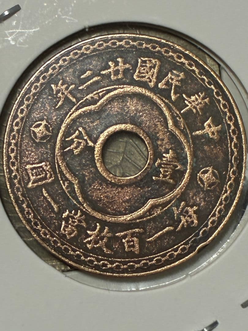 《本日限定価格》特選 ★ 日本・中国古銭まとめ SWXJ ★ 特年古銭など