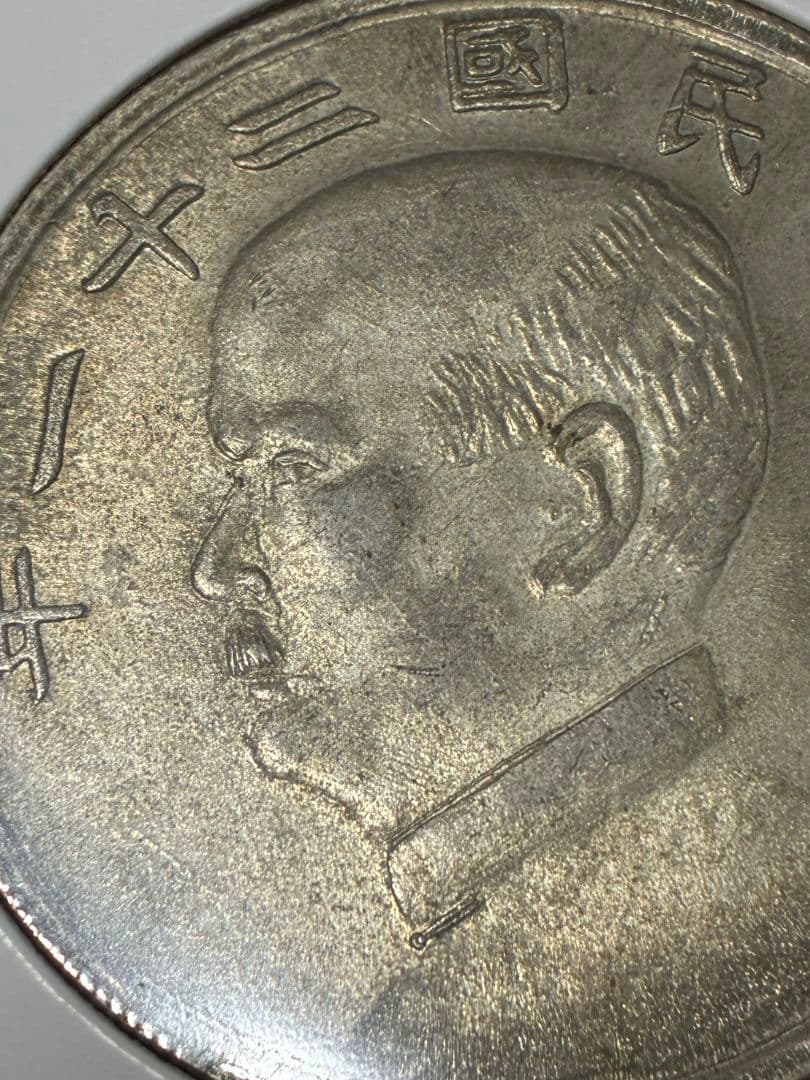 《本日限定価格》特選 ★ 日本・中国古銭まとめ SWXJ ★ 特年古銭など