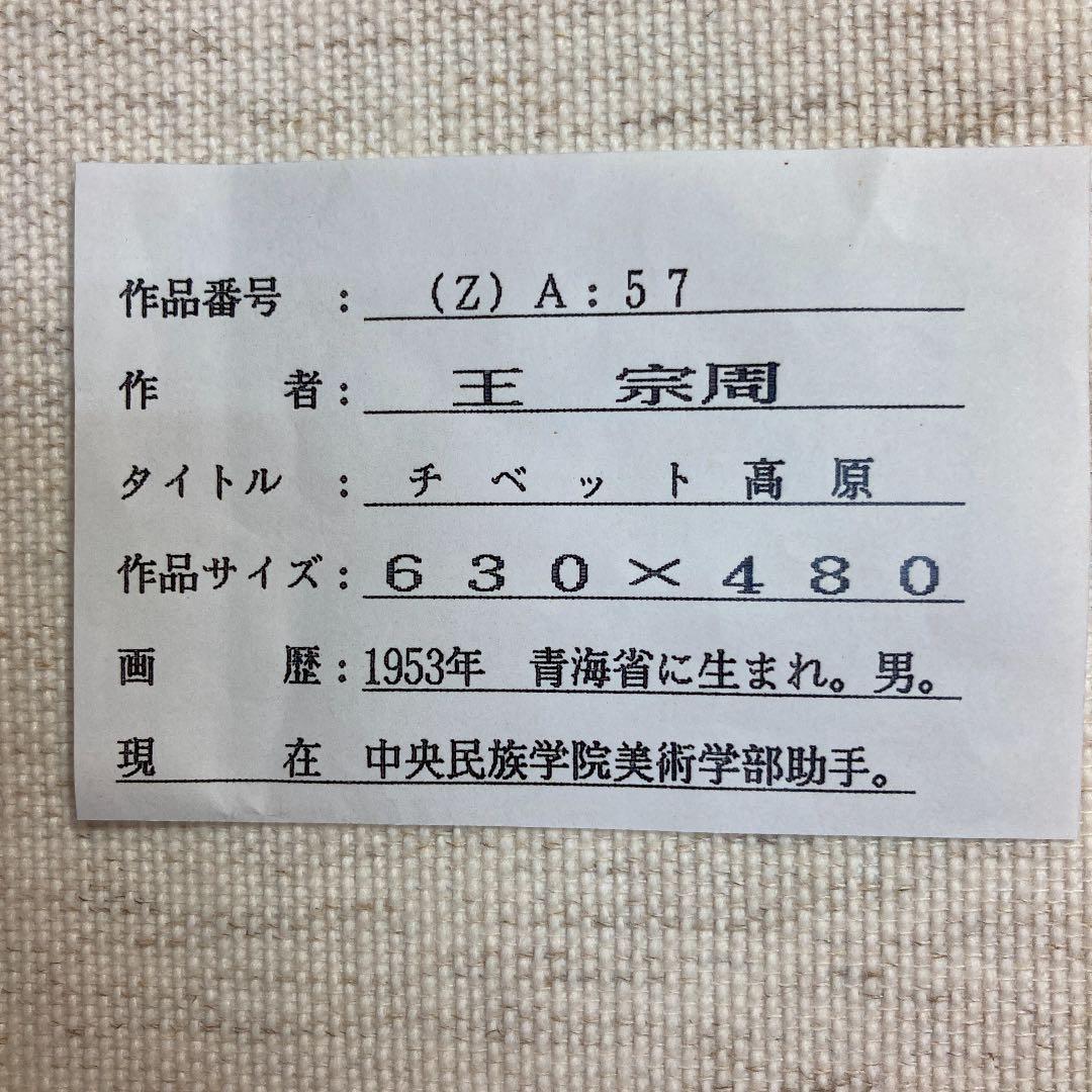 油絵　王 宗周／チベット高原　肉筆自筆サイン