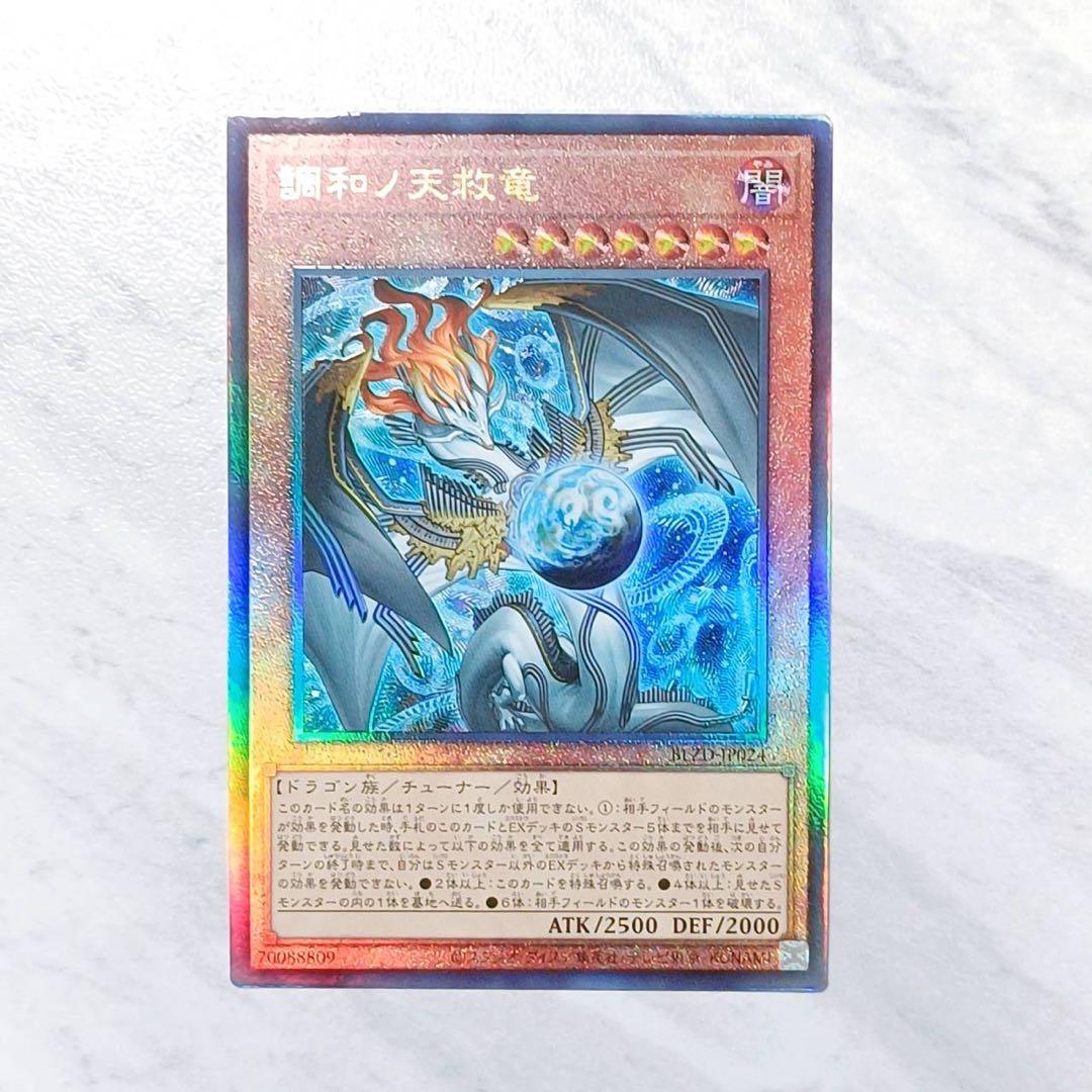 調和ノ天球竜（フィドラウリス＝ハルモニア）　アルティメットレア