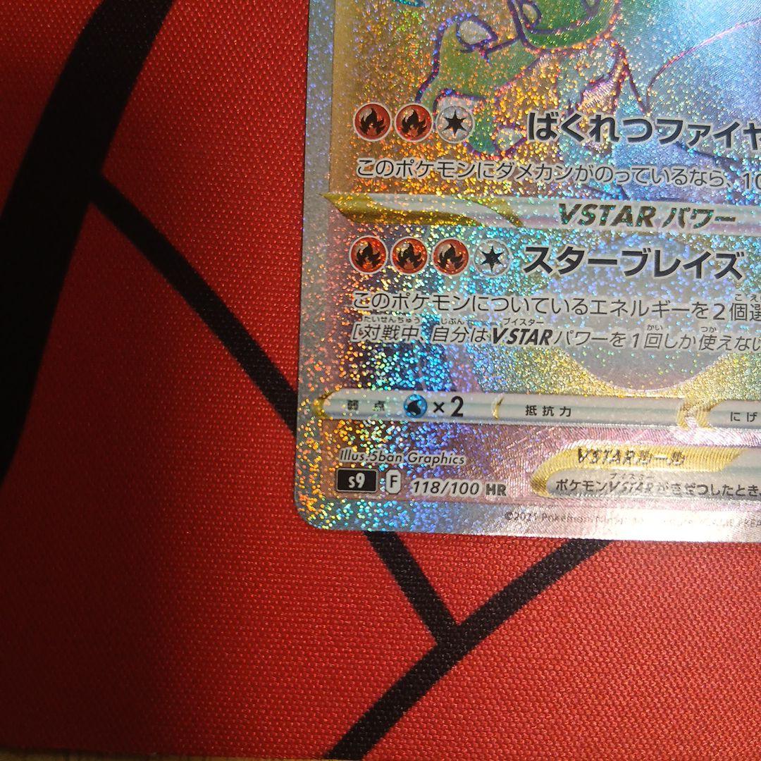 リザードンVSTAR HR S9 スターバース 118/100二枚