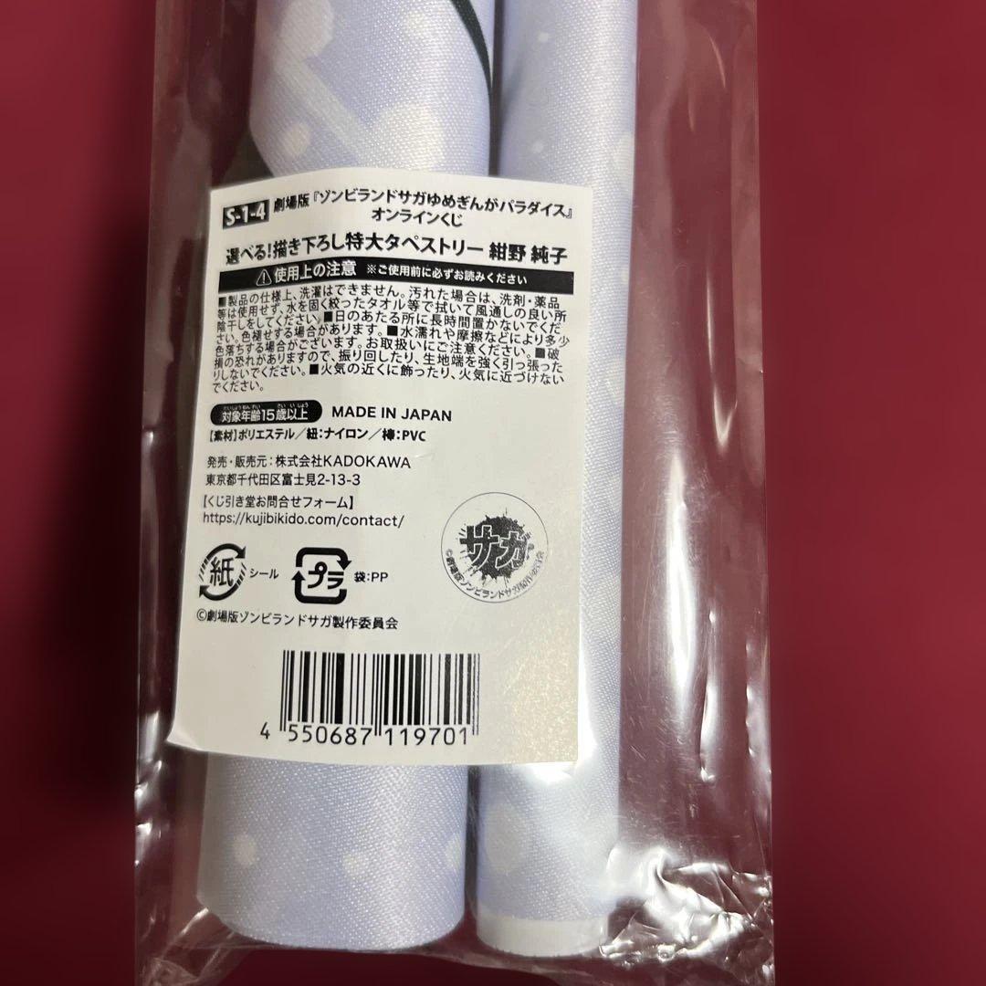 くじ引き堂 ゾンビランドサガ ゆめぎんがパラダイス S賞タペストリー　紺野純子