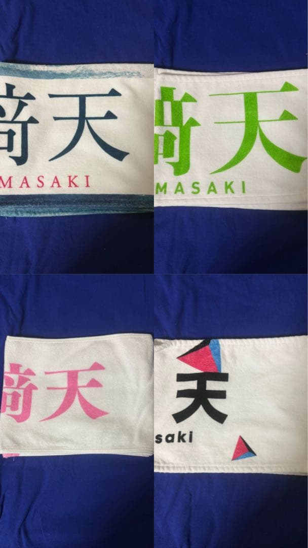 櫻坂46 山﨑天　推しメンマフラータオル　16枚　まとめ売り