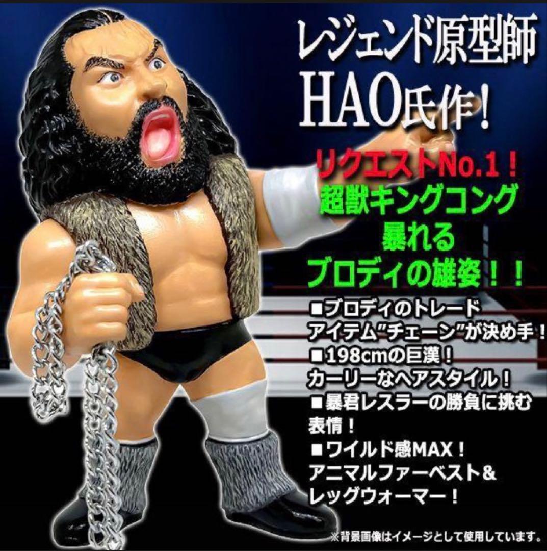 16dソフビコレクション★ ブルーザー・ブロディ チェーン付き 超獣 HAO