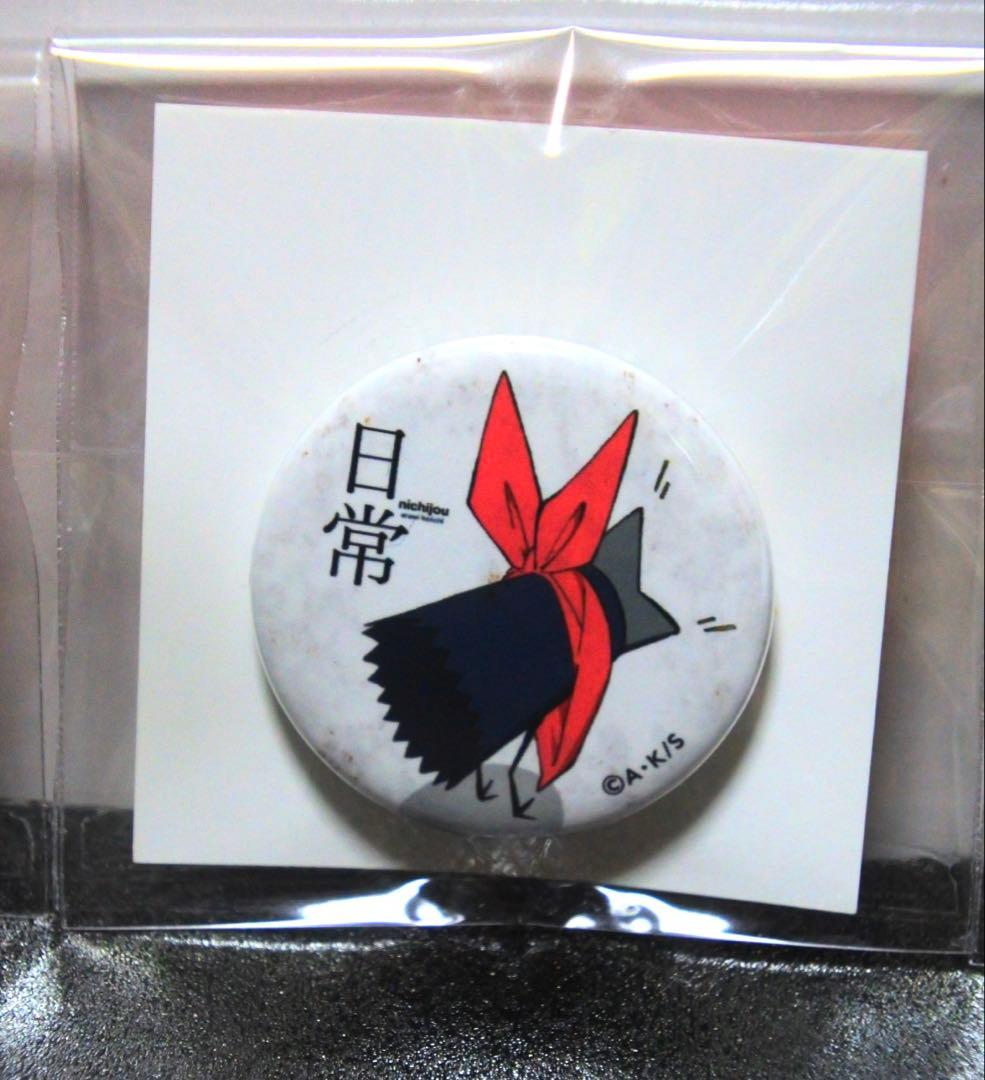【3種セット】日常 京アニ メモリアル缶バッジ はかせ 阪本さん 水上麻衣