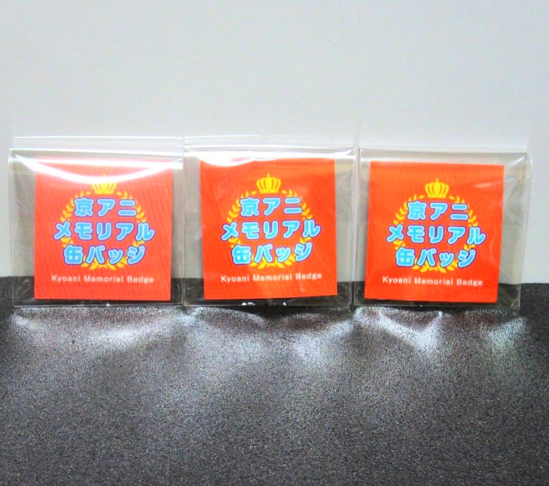 【3種セット】日常 京アニ メモリアル缶バッジ はかせ 阪本さん 水上麻衣