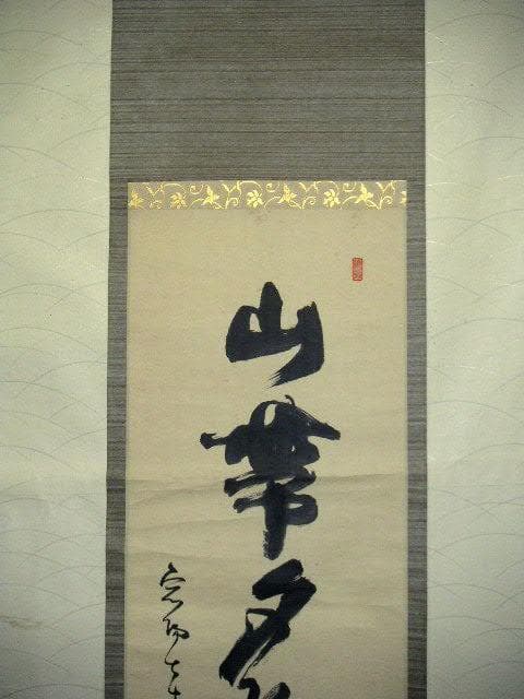♥禅語　一行書　 宕陽 　掛け軸　掛軸　骨董　古玩
